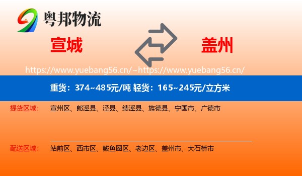 宣城到盖州市物流专线