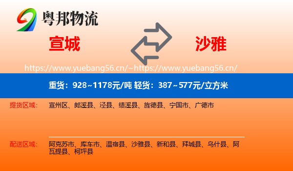 宣城到沙雅县物流