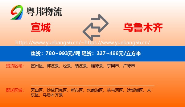 宣城到乌鲁木齐物流