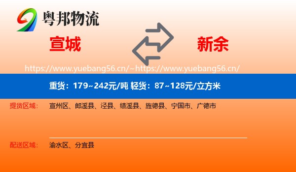 宣城到新余物流专线