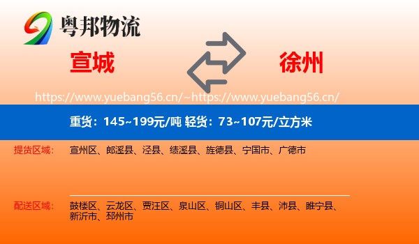 宣城到徐州物流专线