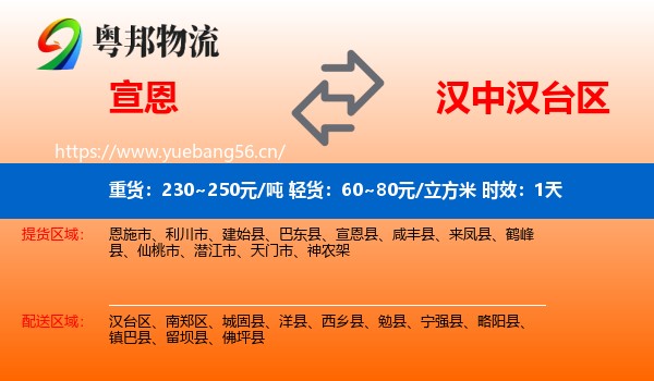 宣恩到汉台区物流专线名片