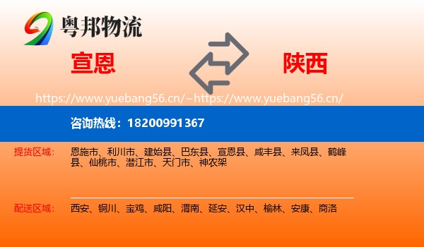 宣恩县到陕西物流专线