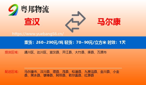 宣汉到马尔康市物流专线名片