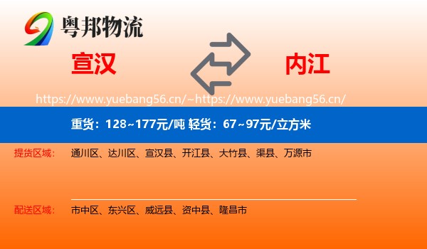 宣汉到内江物流