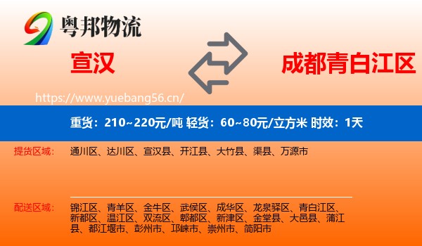 宣汉到青白江区物流 宣汉到青白江区物流专线名片