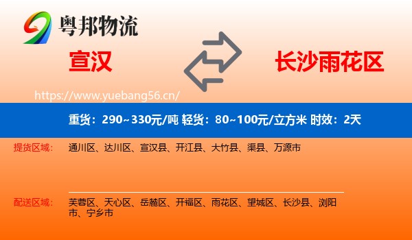 宣汉到雨花区物流专线名片