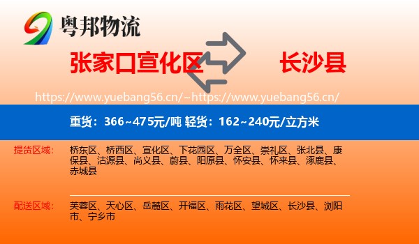 张家口宣化区到长沙县物流