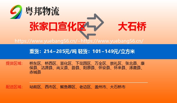 张家口宣化区到大石桥市物流