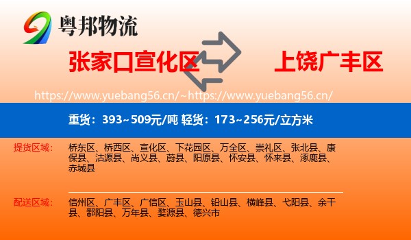 张家口宣化区到广丰区物流