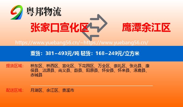 张家口宣化区到余江区物流