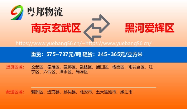 南京玄武区到爱辉区物流