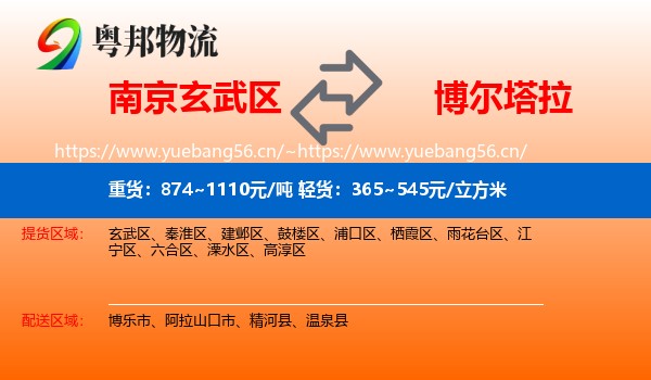 南京玄武区到博尔塔拉物流