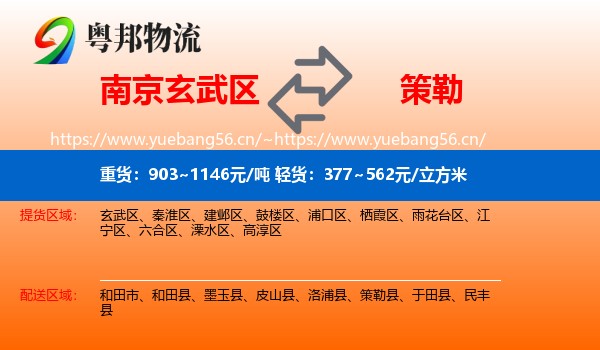南京玄武区到策勒县物流