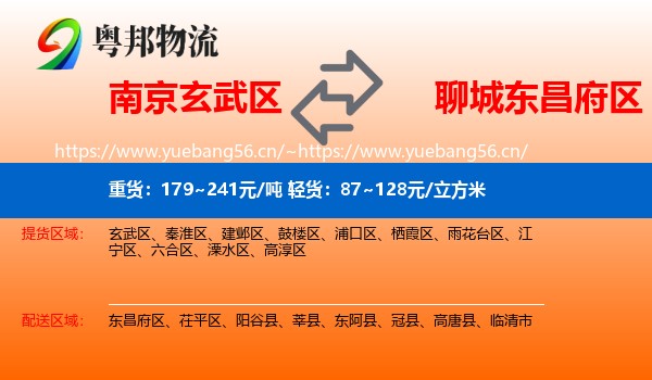 南京玄武区到东昌府区物流