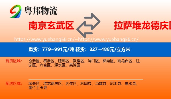南京玄武区到堆龙德庆区物流