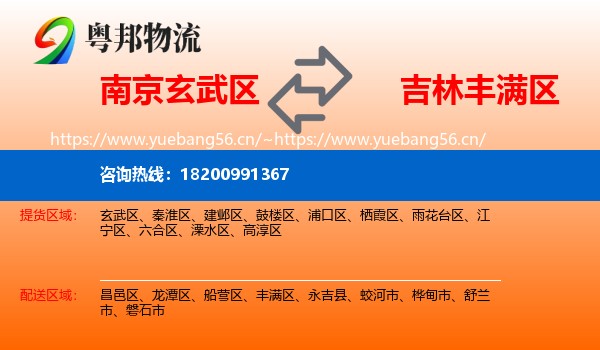南京玄武区到丰满区物流