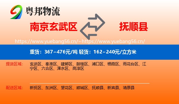 南京玄武区到抚顺县物流