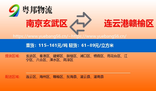 南京玄武区到赣榆区物流
