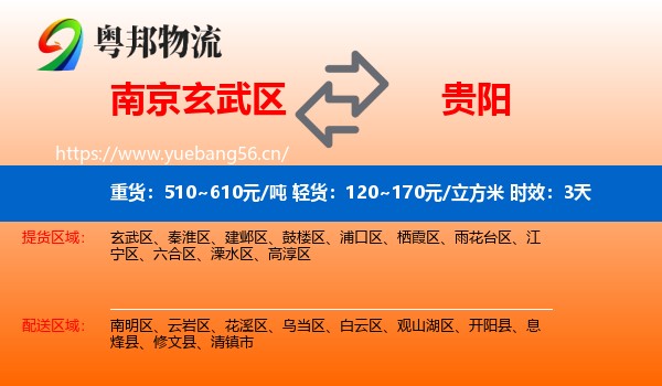 南京玄武区到贵阳物流专线名片