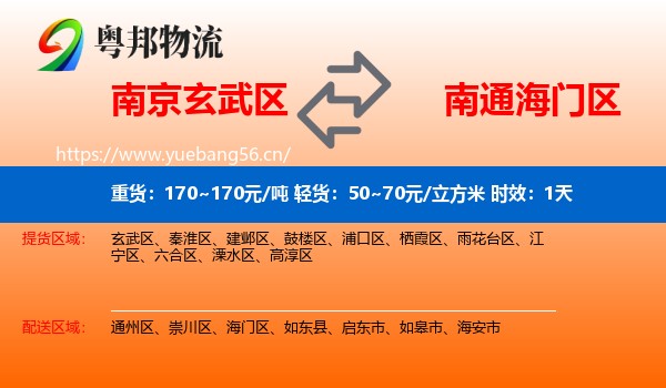 南京玄武区到海门区物流 南京玄武区到海门区物流专线名片