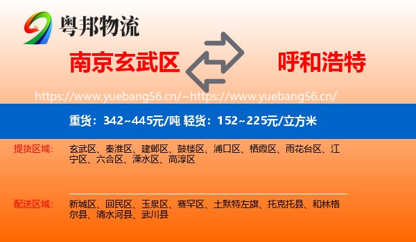 南京玄武区到呼和浩特物流