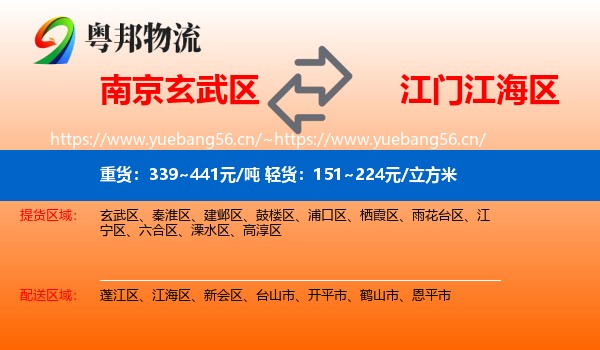 南京玄武区到江海区物流