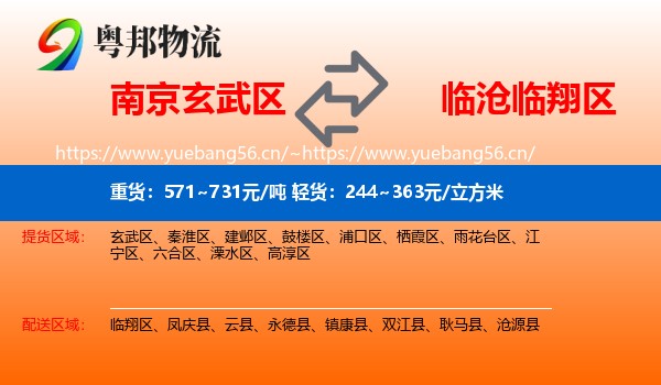 南京玄武区到临翔区物流
