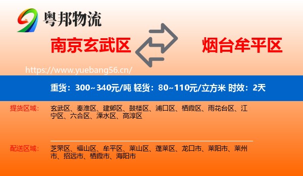 南京玄武区到牟平区物流专线名片