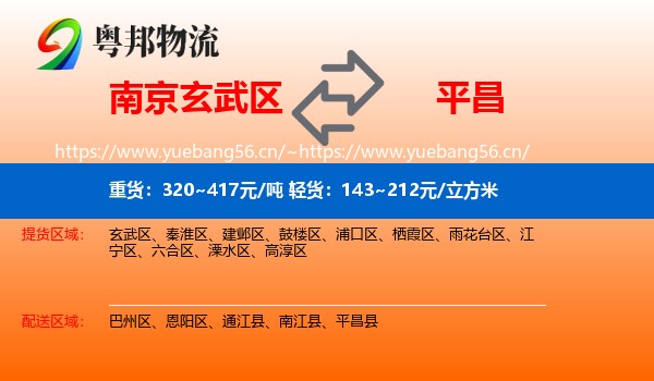 南京玄武区到平昌县物流