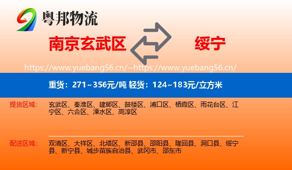 南京玄武区到绥宁县物流