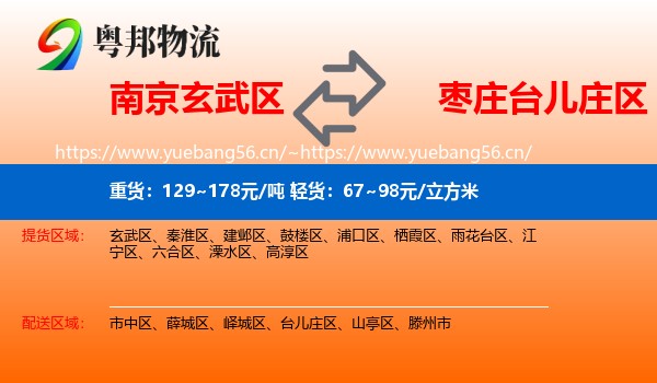 南京玄武区到台儿庄区物流