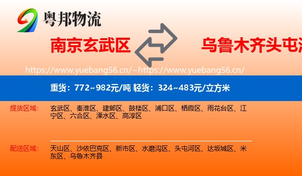 南京玄武区到头屯河区物流