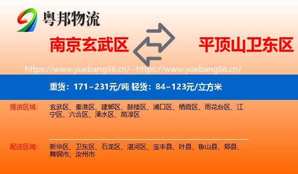 南京玄武区到卫东区物流