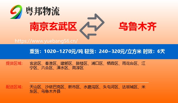 南京玄武区到乌鲁木齐物流专线名片