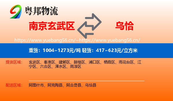 南京玄武区到乌恰县物流