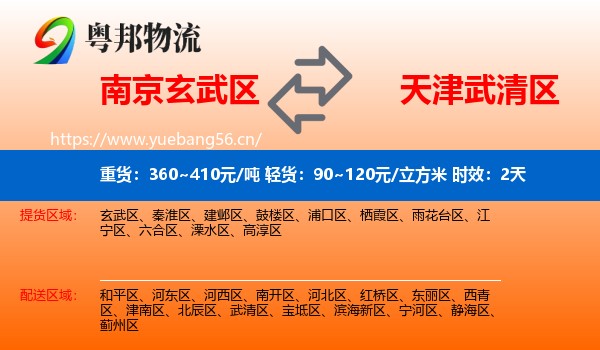 南京玄武区到武清区物流专线名片