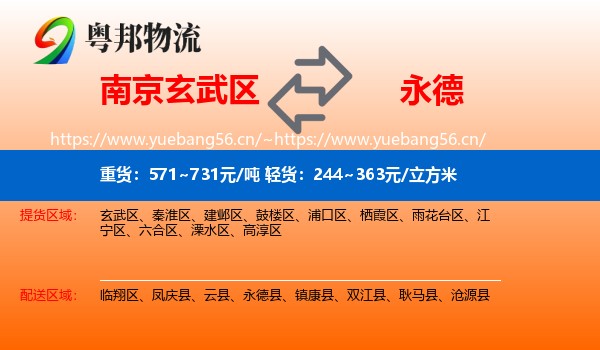 南京玄武区到永德县物流