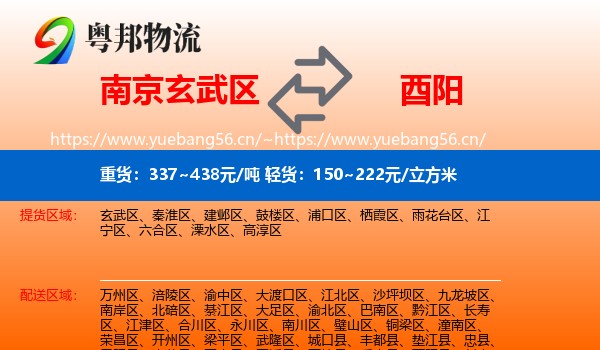 南京玄武区到酉阳县物流