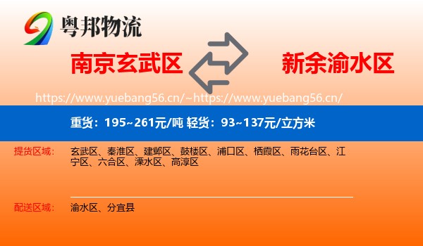 南京玄武区到渝水区物流