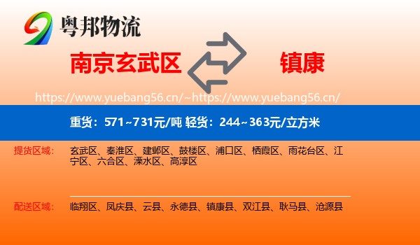 南京玄武区到镇康县物流