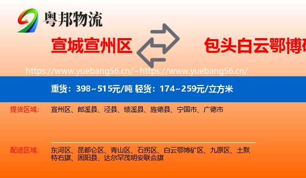宣城宣州区到白云鄂博矿区物流