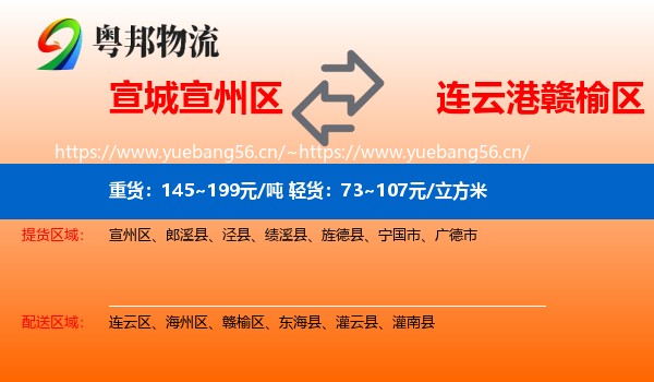 宣城宣州区到赣榆区物流