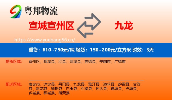 宣城宣州区到九龙县物流 宣城宣州区到九龙县物流专线名片