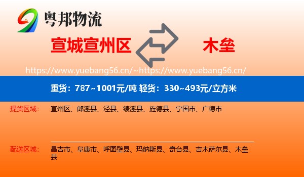 宣城宣州区到木垒县物流