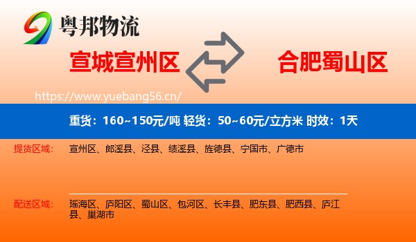 宣城宣州区到蜀山区物流专线名片