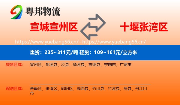 宣城宣州区到张湾区物流