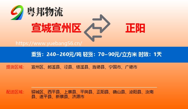 宣城宣州区到正阳县物流 宣城宣州区到正阳县物流专线名片