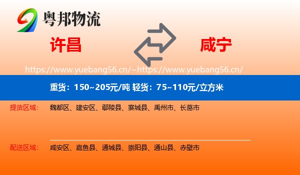 许昌到咸宁物流