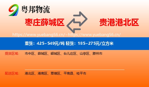 枣庄薛城区到港北区物流